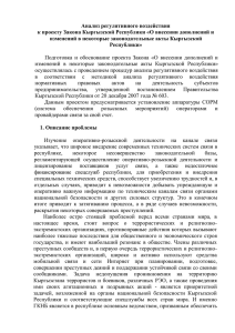 Анализ регулятивного воздействия к проекту Закона Кыргызской