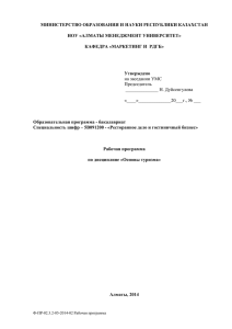 МИНИСТЕРСТВО ОБРАЗОВАНИЯ И НАУКИ РЕСПУБЛИКИ КАЗАХСТАН  НОУ «АЛМАТЫ МЕНЕДЖМЕНТ УНИВЕРСИТЕТ»