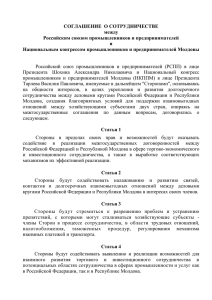 Соглашение - Российский союз промышленников и