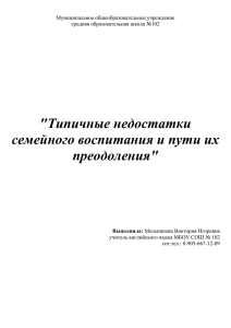 Типичные недостатки семейного воспитания и пути их