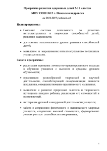 Программа развития одаренных детей 5-11 классов МОУ СОШ №12 г. Новоалександровска