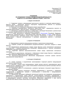 Приложение N 33 к распоряжению администрации г. Иркутска от