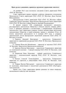 Пресс-релиз о решениях, принятых Советом директоров 10.12