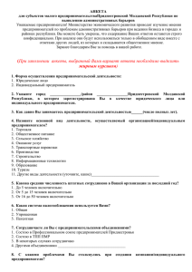 АНКЕТА для субъектов малого предпринимательстваПриднестровской Молдавской Республики по выявлению административных барьеров