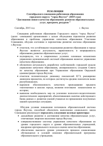 rezolyuciya_11.09.15 - УПРАВЛЕНИЕ ОБРАЗОВАНИЯ ОА г