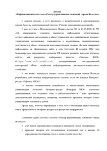 Доклад «Информационная система «Реестр управляющих компаний города Вологды»