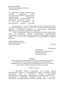 ПОСТАНОВЛЕНИЕ Правительства Республики Хакасия от 12.04