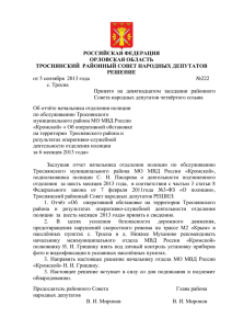 Отчет перед Троснянским районным советом народных