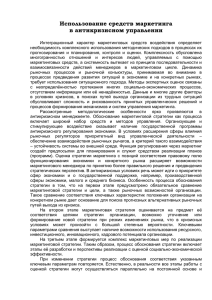 Использование средств маркетинга в антикризисном управлении