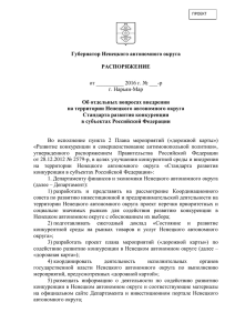 docx 40,0 КБ - Инвестиционный портал Ненецкого автономного