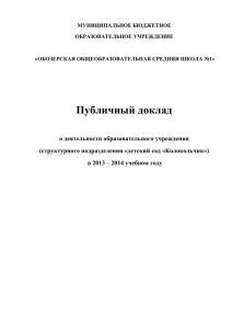 Публичный доклад директора ДОУ Колокольчик за 2013