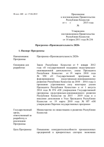 Приложение к постановлению Правительства Республики Казахстан