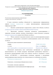Распоряжение - Уральский федеральный университет
