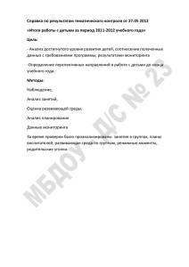 Справка по результатам тематического контроля от 27.05.2012г.