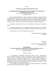 указ губернатора новгородской области "об утверждении