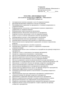 Утверждено  ТЕМАТИКА ДИПЛОМНЫХ РАБОТ для студентов специальности 5В050700 – «Менеджмент»