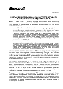 Москва, 8 июня 2012 г. – Компания Microsoft анонсировала