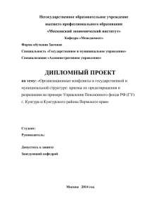 на тему: «Организационные конфликты в государственной и