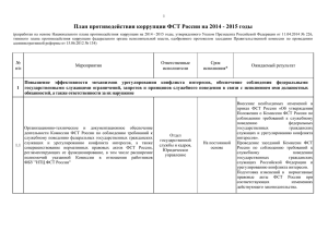 План противодействия коррупции ФСТ России на 2014
