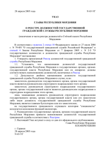 Указ Главы РМ от 28.04.2005 года № 65-УГ