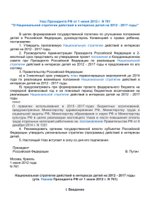 Указ Президента РФ от 1 июня 2012 г. N 761 "О Национальной