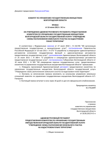 Комитет по управлению - Администрация Волгоградской области