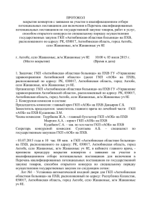 Протокол от 03.07.15 - Актюбинская областная больница