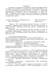 Протокол от 18.06.15 - Актюбинская областная больница