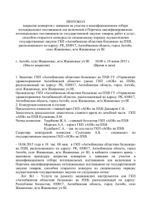Протокол от 18.06.15 - Актюбинская областная больница