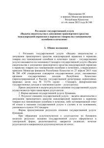 Приложение 44 к приказу Министра финансов Республики Казахстан
