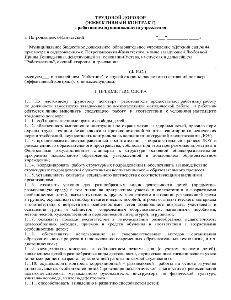 Детский договор. Трудовой договор воспитателя детского сада. Трудовой договор эффективный контракт с воспитателем ДОУ. Образец трудового договора воспитателя детского сада. Эффективный трудовой договор.