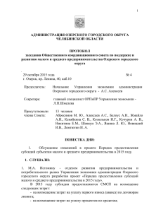 Протокол №4 от 29.10.2015 - Администрация Озерского