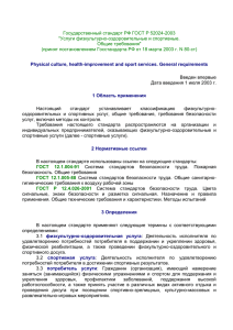 Государственный стандарт РФ ГОСТ Р 52024