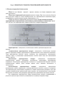 Тема 2. 1. Объекты товароведной деятельности Объект Объектами товароведной деятельности