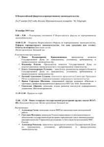 II Всероссийский форум по корпоративному законодательству 26
