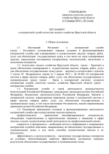 Приложение к приказу №2-агпр от 09.01.2014 Регламент о