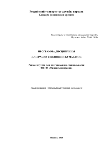операции с ценными бумагами - Учебный портал Российского