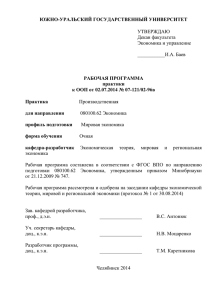 ЮЖНО-УРАЛЬСКИЙ ГОСУДАРСТВЕННЫЙ УНИВЕРСИТЕТ РАБОЧАЯ ПРОГРАММА практики к ООП от 02.07.2014 № 07-121/02-96в