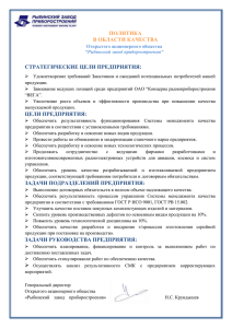 цели предприятия - Рыбинский завод приборостроения