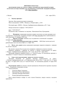 Выписка из протокола рассмотрения заявок DOCX, 136.07 КБ