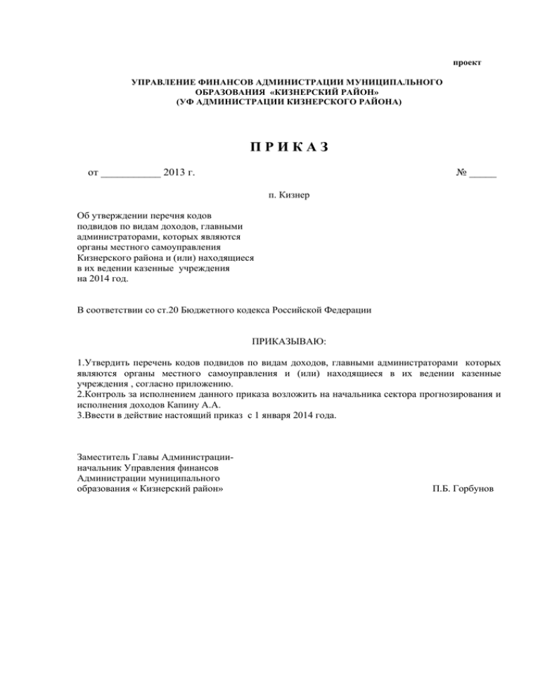 Об утверждении перечня товаров. Об утверждении перечня кодов. Приказ по подвидам. Подвиды по видам доходов приказ. Распоряжение об утверждении кодов подвидов доходов.