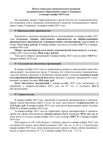 за январь-ноябрь 2015 года - Администрация города Ульяновска