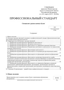 Специалист рынка ценных бумаг - Совет по профессиональным