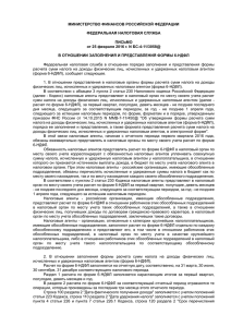 Письмо ФНС России от 25.02.16 № БС-4