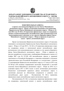 ДЕПАРТАМЕНТ ДОРОЖНОГО ХОЗЯЙСТВА И ТРАНСПОРТА ХАНТЫ-МАНСИЙСКОГО АВТОНОМНОГО ОКРУГА – ЮГРЫ