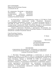 ПОСТАНОВЛЕНИЕ Правительства Республики Хакасия от 24.04