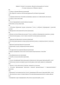 ekzamenacionnye_voprosy_po_discipline_finansy_organizaciy