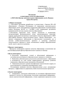ПОЛОЖЕНИЕ мониторинг - Образование Костромской области