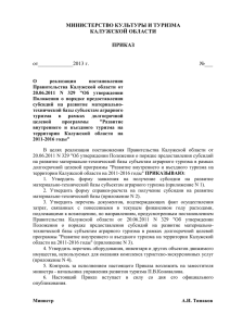 Проект приказа - Портал органов власти Калужской области