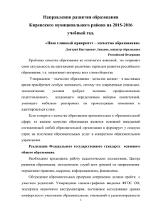 Направления развития образования Киренского муниципального района на 2015-2016 учебный год.